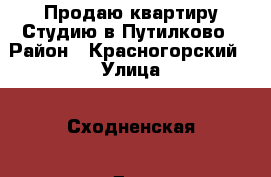 Продаю квартиру Студию в Путилково › Район ­ Красногорский › Улица ­ Сходненская › Дом ­ 12 › Общая площадь ­ 22 › Цена ­ 2 250 000 - Московская обл., Красногорский р-н, Путилково д. Недвижимость » Квартиры продажа   . Московская обл.